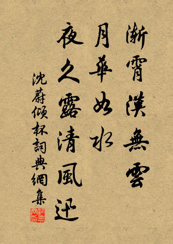 沈蔚渐霄汉无云，月华如水，夜久露清风迅书法作品欣赏