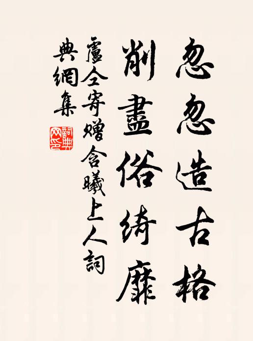 卢仝忽忽造古格,削尽俗绮靡书法作品欣赏