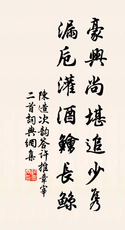 陈造豪兴尚堪追少隽，漏卮灌酒鱠长鲸书法作品欣赏