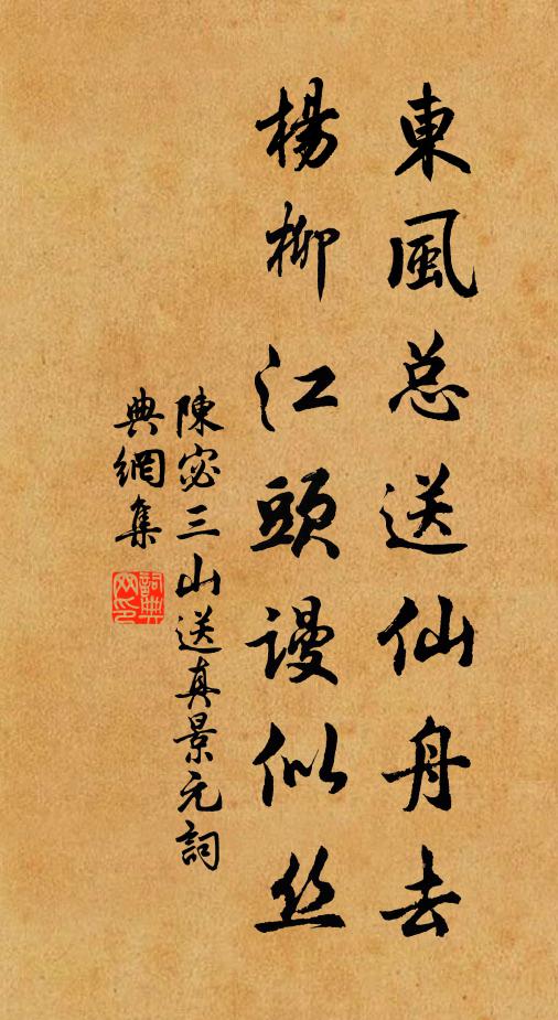 陈宓东风总送仙舟去，杨柳江头谩似丝书法作品欣赏