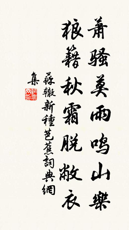 苏辙萧骚莫雨鸣山乐，狼籍秋霜脱敝衣书法作品欣赏