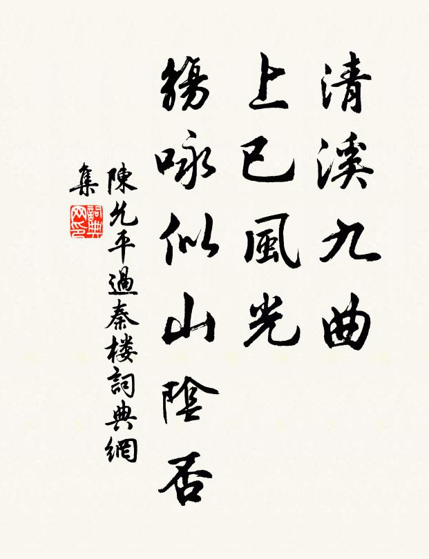 陈允平清溪九曲，上已风光，觞咏似山阴否书法作品欣赏