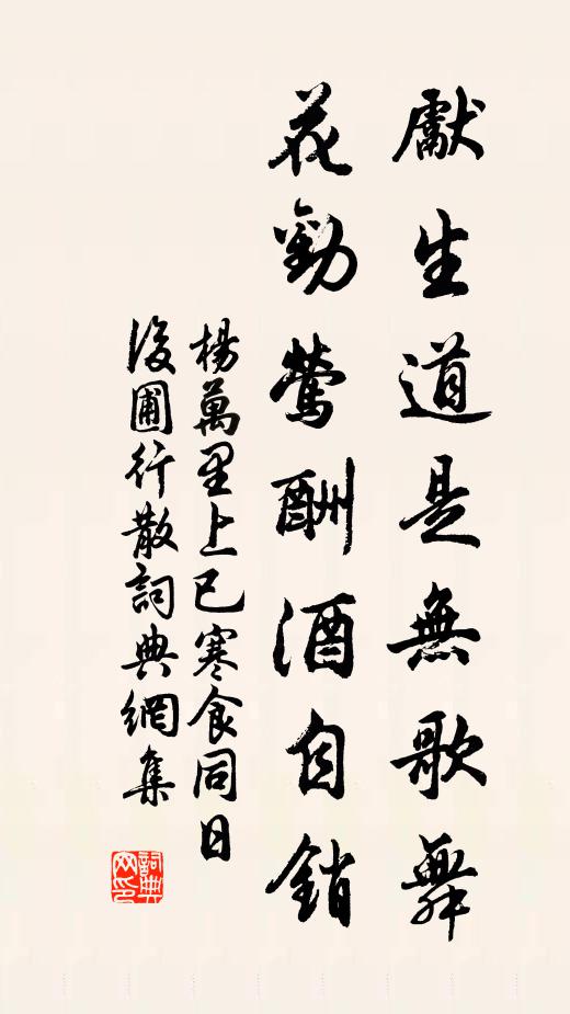 杨万里先生道是无歌舞，花劝莺酬酒自销书法作品欣赏