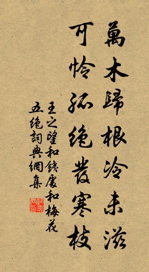 王之望万木归根冷未滋，可怜孤绝发寒枝书法作品欣赏