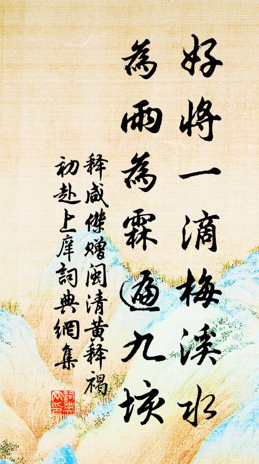 释咸杰好将一滴梅溪水，为雨为霖遍九垓书法作品欣赏