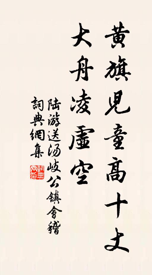 陆游黄旗儿童高十丈，大舟凌虚空书法作品欣赏