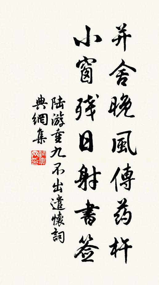 陆游并舍晚风传药杵，小窗残日射书签书法作品欣赏