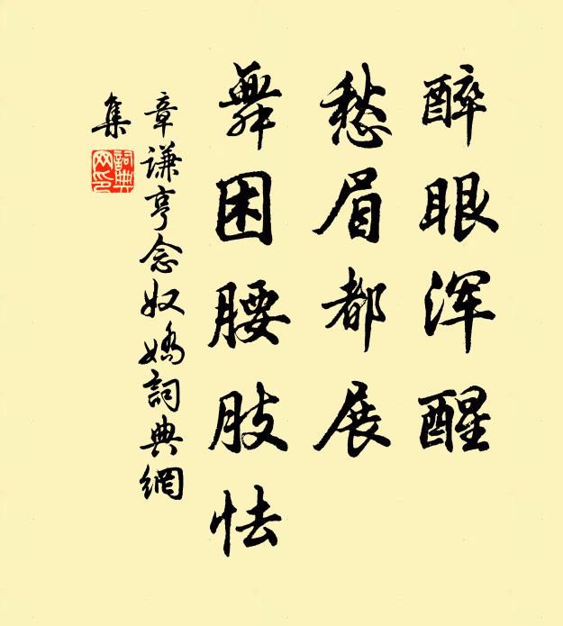 章谦亨醉眼浑醒，愁眉都展，舞困腰肢怯书法作品欣赏
