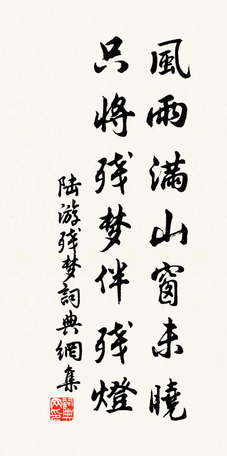 陆游风雨满山窗未晓，只将残梦伴残灯书法作品欣赏
