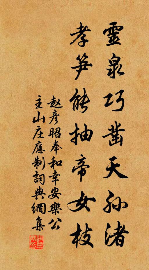 赵彦昭灵泉巧凿天孙渚，孝笋能抽帝女枝书法作品欣赏