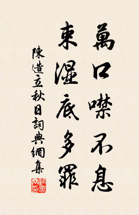 陈造万口噤不息，束湿底多罪书法作品欣赏