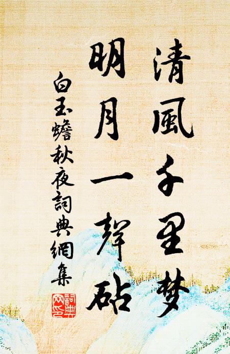 白玉蟾清风千里梦，明月一声砧书法作品欣赏