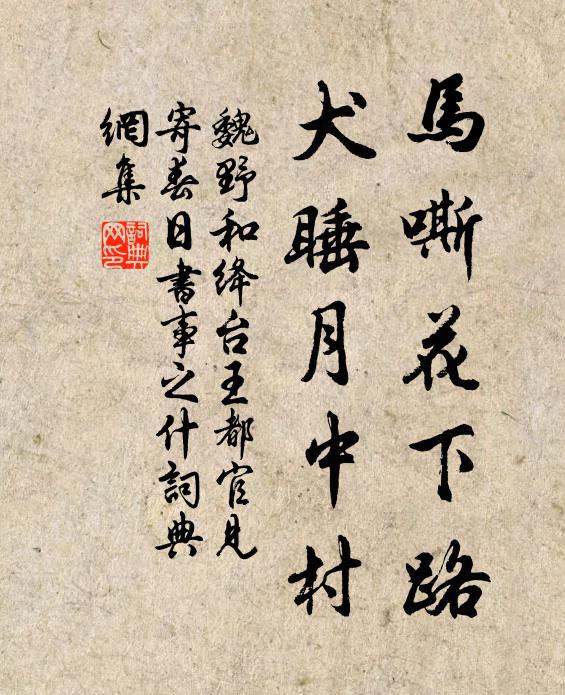 魏野马嘶花下路，犬睡月中村书法作品欣赏