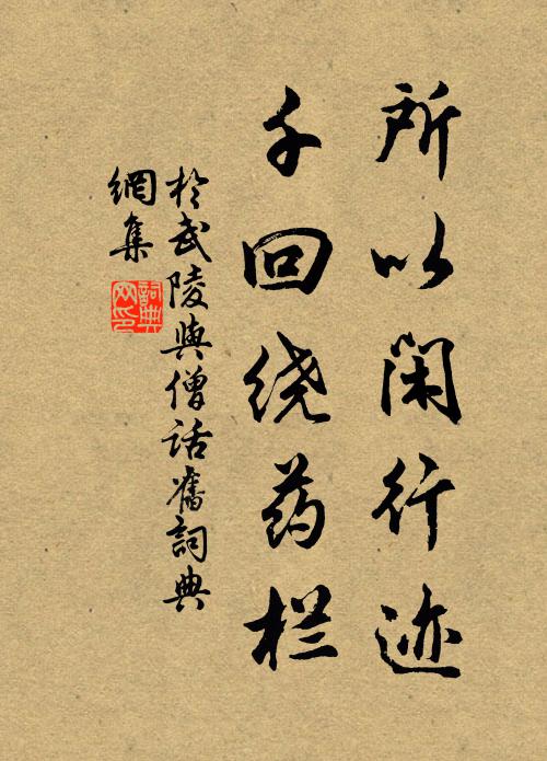 于武陵所以闲行迹，千回绕药栏书法作品欣赏