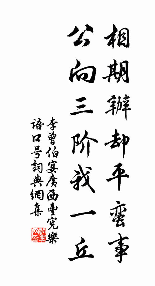 李曾伯相期办却平蛮事，公向三阶我一丘书法作品欣赏