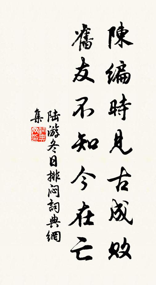 陆游陈编时见古成败，旧友不知今在亡书法作品欣赏