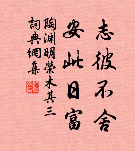 陶渊明志彼不舍，安此日富书法作品欣赏
