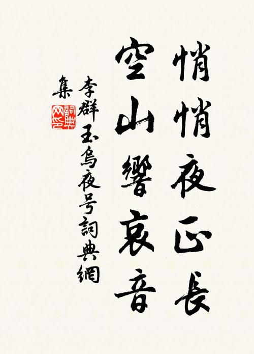 李群玉悄悄夜正长，空山响哀音书法作品欣赏