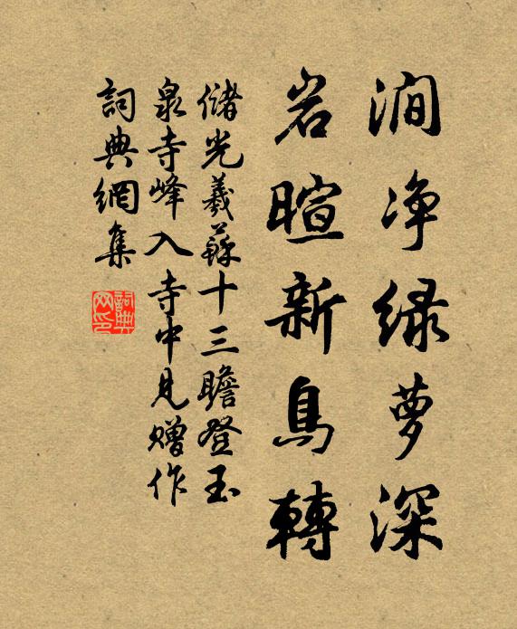 储光羲涧净绿萝深，岩暄新鸟转书法作品欣赏