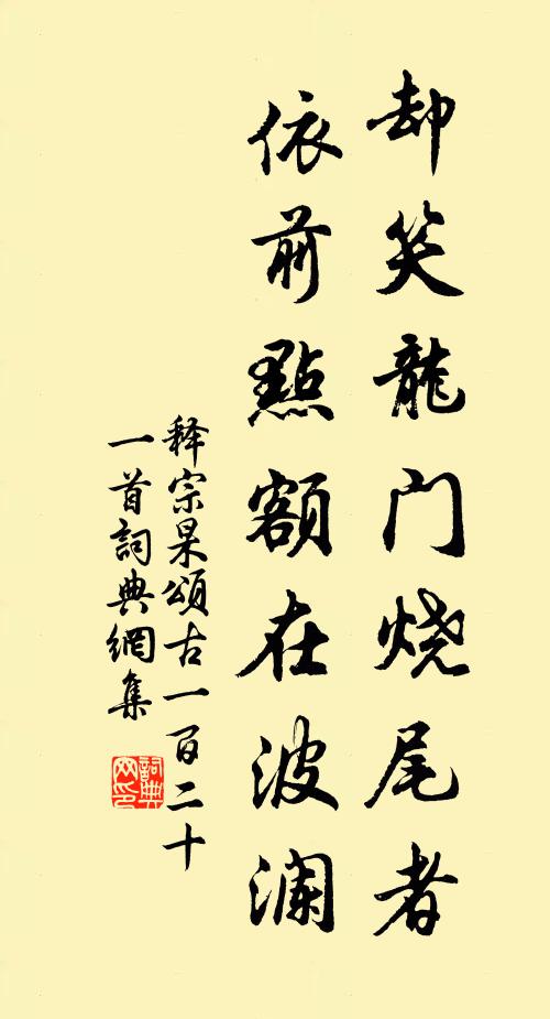 释宗杲却笑龙门烧尾者，依前点额在波澜书法作品欣赏