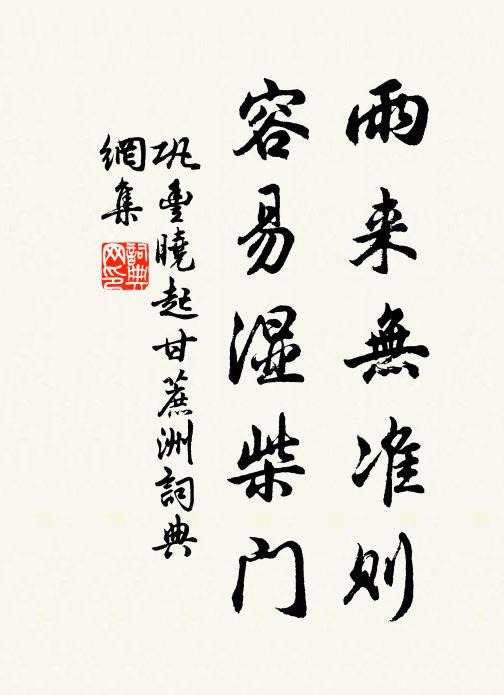 巩丰雨来无准则，容易湿柴门书法作品欣赏
