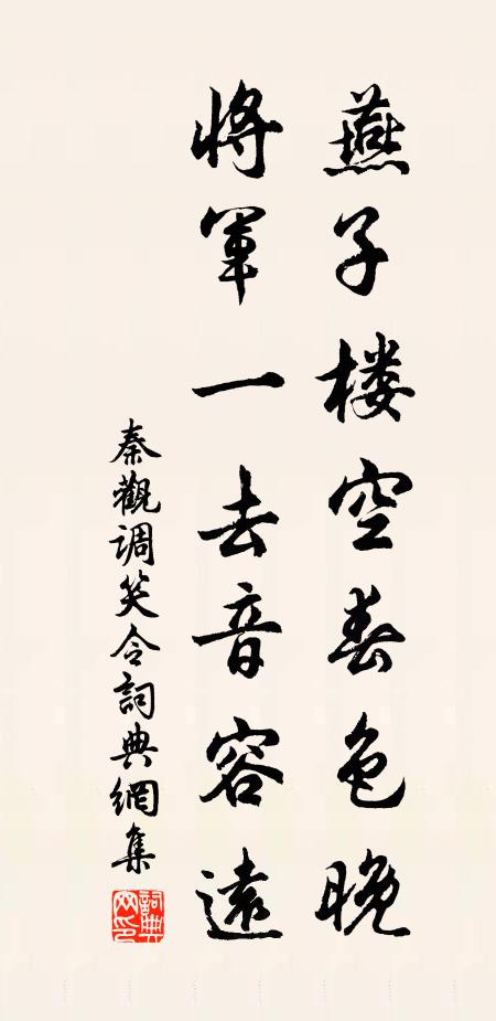 秦观燕子楼空春色晚，将军一去音容远书法作品欣赏