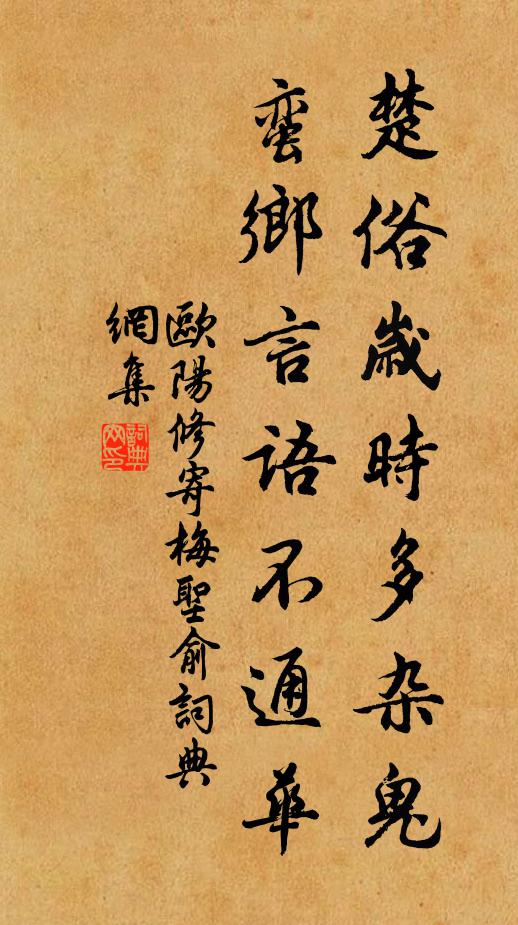 欧阳修楚俗岁时多杂鬼，蛮乡言语不通华书法作品欣赏