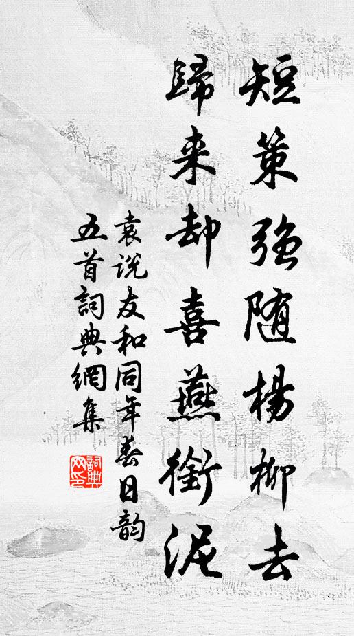 袁说友短策强随杨柳去，归来却喜燕衔泥书法作品欣赏