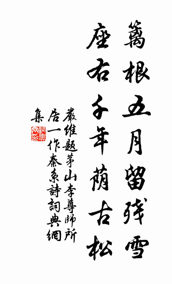 严维篱根五月留残雪，座右千年荫古松书法作品欣赏