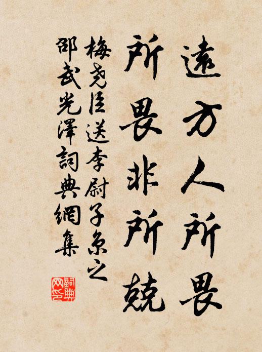 梅尧臣远方人所畏，所畏非所兢书法作品欣赏