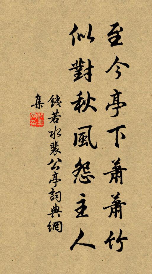 钱若水至今亭下萧萧竹，似对秋风怨主人书法作品欣赏