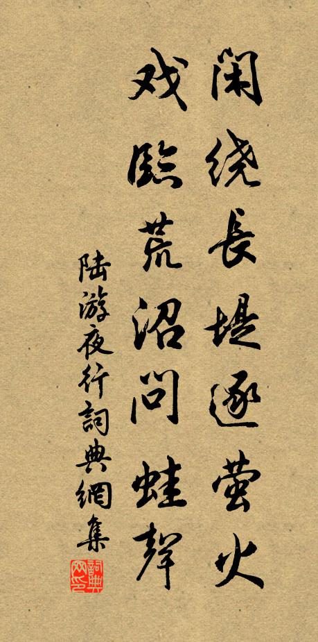 陆游闲绕长堤逐萤火，戏临荒沼问蛙声书法作品欣赏