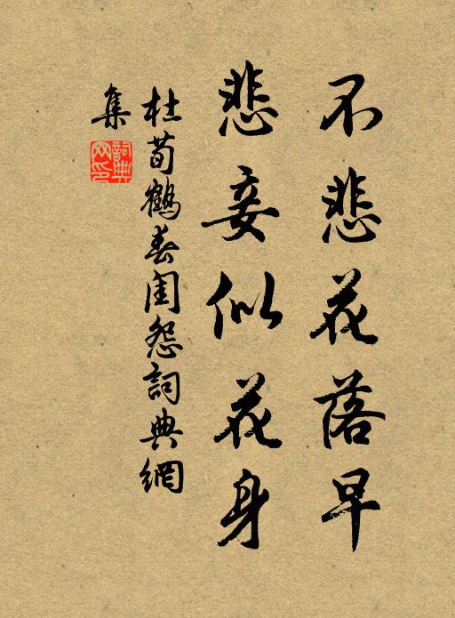 杜荀鹤不悲花落早，悲妾似花身书法作品欣赏