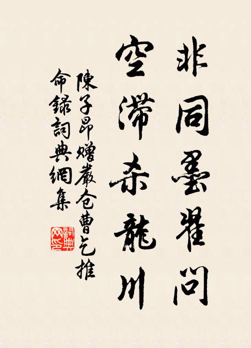 陈子昂非同墨翟问，空滞杀龙川书法作品欣赏