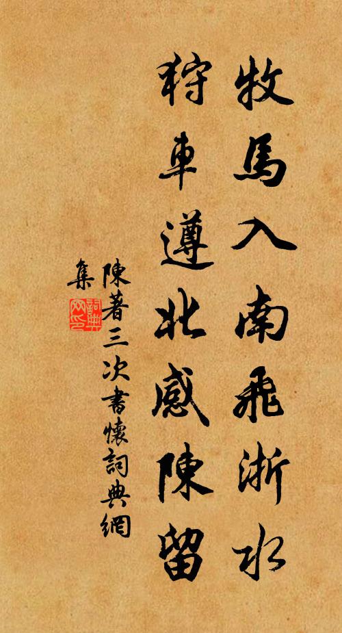 陈著牧马入南飞浙水，狩车遵北感陈留书法作品欣赏