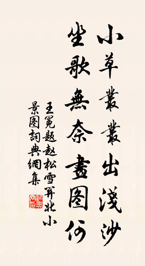 王冕小草丛丛出浅沙，坐歌无奈画图何书法作品欣赏