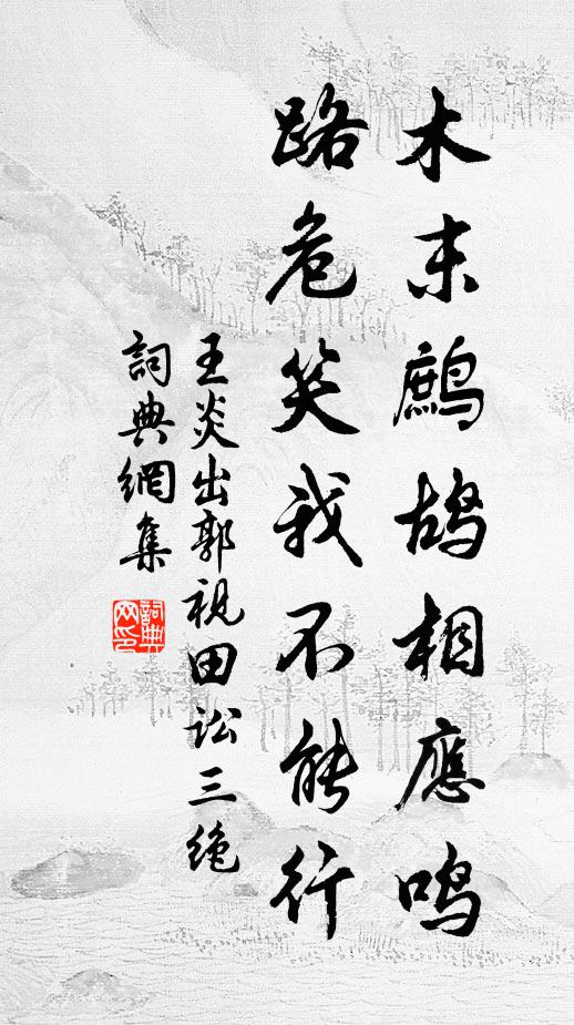 王炎木末鹧鸪相应鸣，路危笑我不能行书法作品欣赏