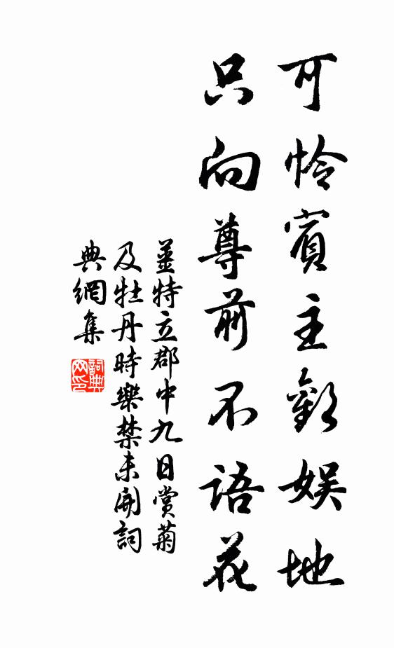 姜特立可怜宾主欢娱地，只向尊前不语花书法作品欣赏