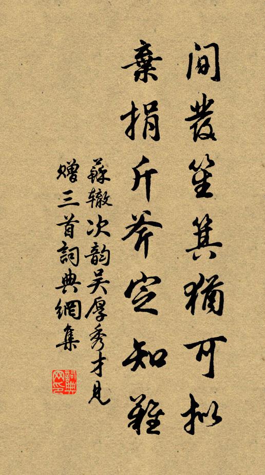 苏辙间发笙箕犹可拟，弃捐斤斧定知难书法作品欣赏