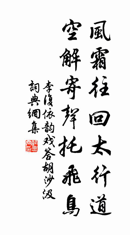 李复风霜往回太行道，空解寄声托飞鸟书法作品欣赏