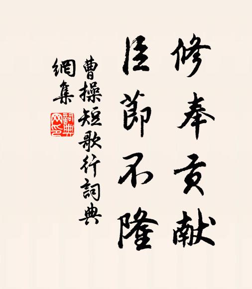 曹操修奉贡献，臣节不隆书法作品欣赏