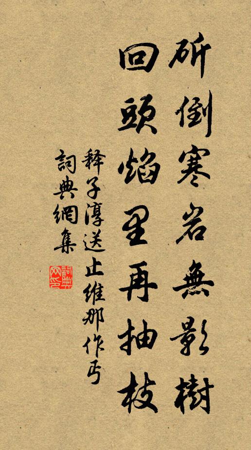 释子淳斫倒寒岩无影树，回头焰里再抽枝书法作品欣赏