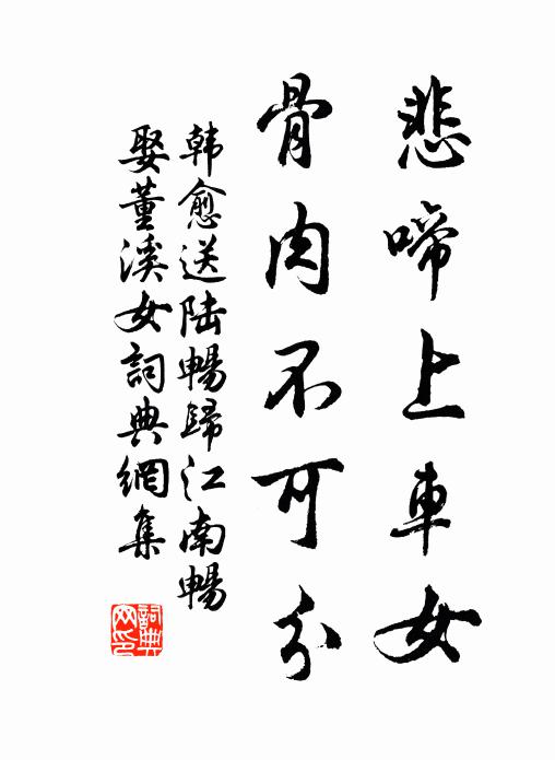 韩愈悲啼上车女，骨肉不可分书法作品欣赏