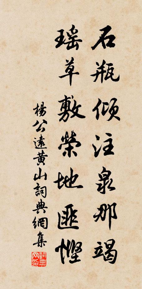 杨公远石瓶倾注泉那竭，瑶草敷荣地匪悭书法作品欣赏