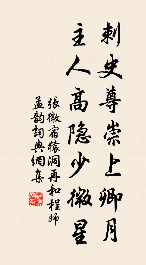 张徽刺史尊崇上卿月，主人高隐少微星书法作品欣赏