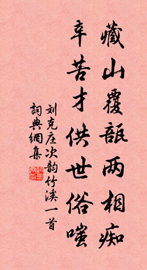 刘克庄藏山覆瓿两相痴，辛苦才供世俗嗤书法作品欣赏