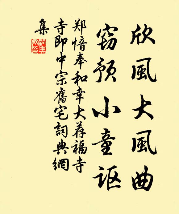 郑愔欣风大风曲，窃预小童讴书法作品欣赏