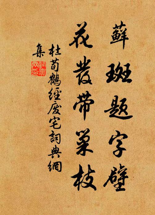 杜荀鹤藓斑题字壁，花发带巢枝书法作品欣赏