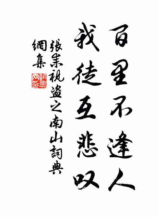张耒百里不逢人，我徒互悲叹书法作品欣赏