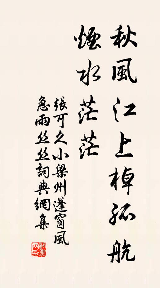 张可久秋风江上棹孤航，烟水茫茫书法作品欣赏